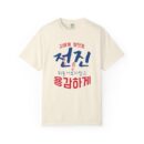 Inspirational Unisex Garment-Dyed T-Shirt - Stronger Together Design