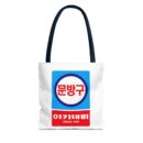 Korean Classic Stationery Sign Tote Bag (AOP)