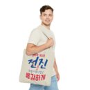 Motivational Korean Phrase Tote Bag | Stylish Reusable Shopping Bag for Everyday Use