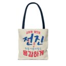 Motivational Korean Phrase Tote Bag | Stylish Reusable Shopping Bag for Everyday Use