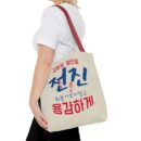 Motivational Korean Phrase Tote Bag | Stylish Reusable Shopping Bag for Everyday Use