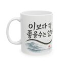 Inspirational Ceramic Mug - Korean Quote Design (11oz, 15oz)
