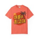 Summer Vibes Unisex Garment-Dyed T-shirt - Korean Text Design