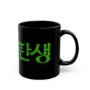Birth of a Rich Man Black Mug (11oz, 15oz)