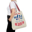 Motivational Korean Phrase Tote Bag | Stylish Reusable Shopping Bag for Everyday Use