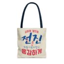 Motivational Korean Phrase Tote Bag | Stylish Reusable Shopping Bag for Everyday Use
