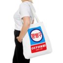 Korean Classic Stationery Sign Tote Bag (AOP)
