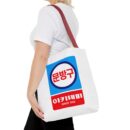 Korean Classic Stationery Sign Tote Bag (AOP)