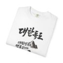 Korean-Inspired Unisex Garment-Dyed T-Shirt - Mountain Graphic Tee