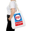 Korean Classic Stationery Sign Tote Bag (AOP)