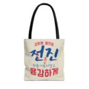 "meta_description": "Motivational Korean Tote Bag: Stylish, spacious tote for errands or commutes.",