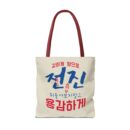 Motivational Korean Phrase Tote Bag | Stylish Reusable Shopping Bag for Everyday Use