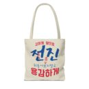 Motivational Korean Phrase Tote Bag | Stylish Reusable Shopping Bag for Everyday Use