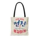 Motivational Korean Phrase Tote Bag | Stylish Reusable Shopping Bag for Everyday Use