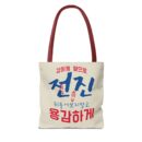 Motivational Korean Phrase Tote Bag | Stylish Reusable Shopping Bag for Everyday Use
