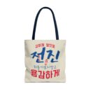Motivational Korean Phrase Tote Bag | Stylish Reusable Shopping Bag for Everyday Use