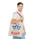 Motivational Korean Phrase Tote Bag | Stylish Reusable Shopping Bag for Everyday Use