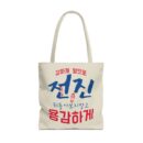 Motivational Korean Phrase Tote Bag | Stylish Reusable Shopping Bag for Everyday Use