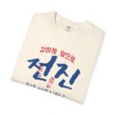 Inspirational Unisex Garment-Dyed T-Shirt - Stronger Together Design