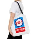 Korean Classic Stationery Sign Tote Bag (AOP)