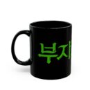Birth of a Rich Man Black Mug (11oz, 15oz)