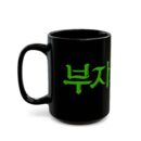 Birth of a Rich Man Black Mug (11oz, 15oz)