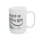 Inspirational Ceramic Mug - Korean Quote Design (11oz, 15oz)