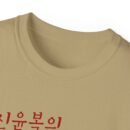 Unisex Ultra Cotton Tee - Cool Graphic Tee with Korean  famous painting