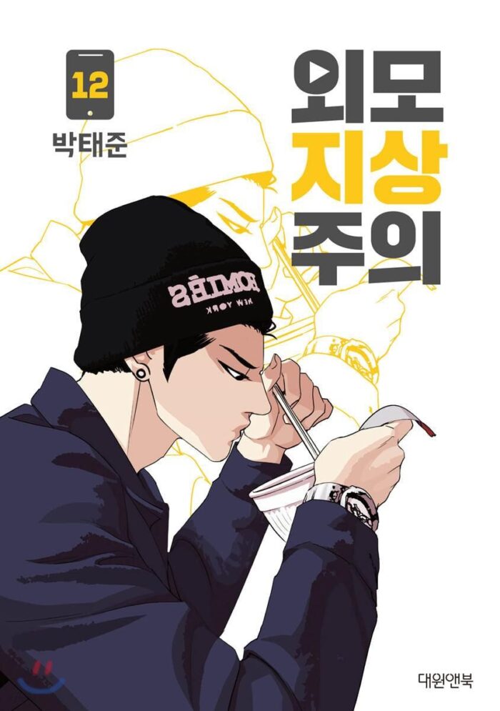 Lookism - Comic Book Vol.12 Korean Ver. - EmpressKorea