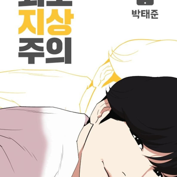 Lookism - Comic Book Vol.15 Korean Ver. - EmpressKorea