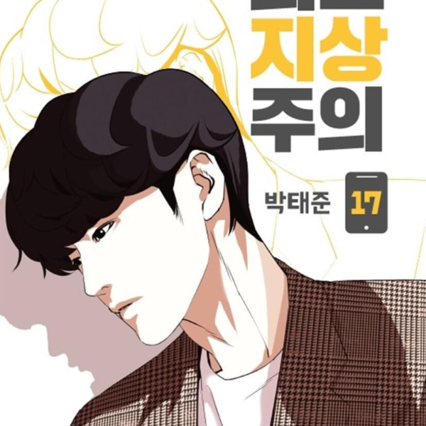 Lookism - Comic Book Vol.17 Korean Ver. - EmpressKorea