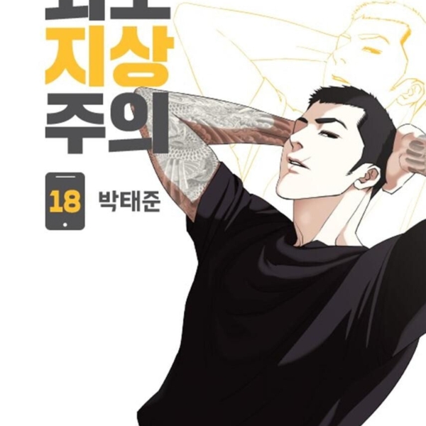 Lookism - Comic Book Vol.18 Korean Ver. - EmpressKorea