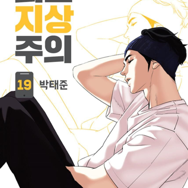 Lookism - Comic Book Vol.19 Korean Ver. - EmpressKorea