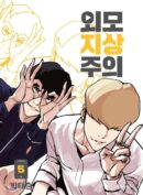 Lookism - Comic Book Vol.5 Korean Ver. - EmpressKorea