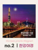 MLAB Korea Famous Place Photo Tile Magnet Refrigerator Magnet - EmpressKorea