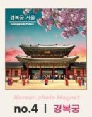 MLAB Korea Famous Place Photo Tile Magnet Refrigerator Magnet - EmpressKorea