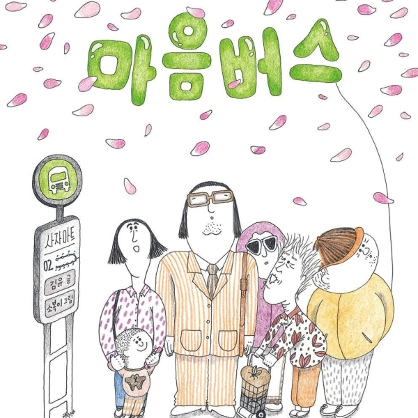 Mind Bus - EmpressKorea