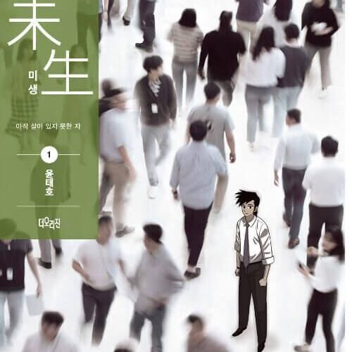 Misaeng: Incomplete Life - Comic Book Season 1 Vol.1 Recover Edition Korean Ver. - EmpressKorea