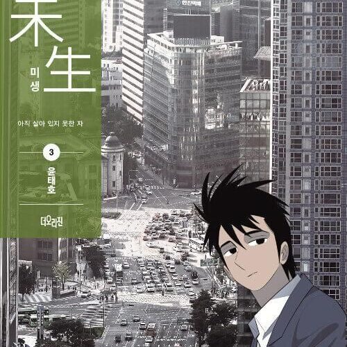 Misaeng: Incomplete Life - Comic Book Season 1 Vol.3 Recover Edition Korean Ver. - EmpressKorea
