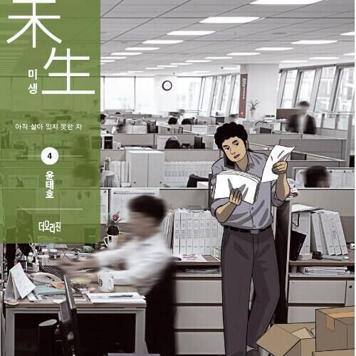 Misaeng: Incomplete Life - Comic Book Season 1 Vol.4 Recover Edition Korean Ver. - EmpressKorea