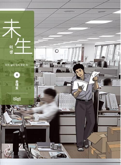 Misaeng: Incomplete Life - Comic Book Season 1 Vol.4 Recover Edition Korean Ver. - EmpressKorea