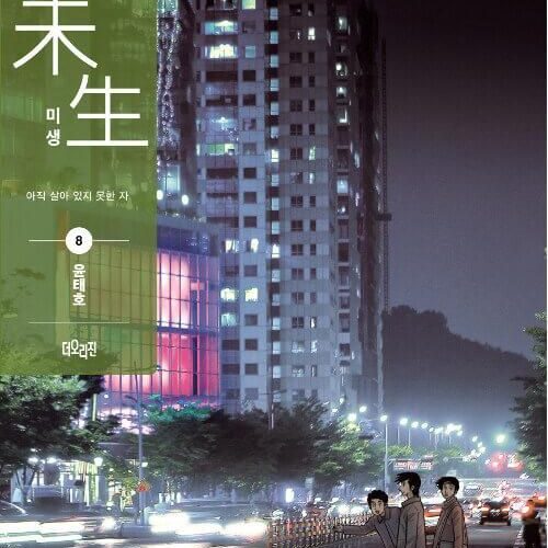 Misaeng: Incomplete Life - Comic Book Season 1 Vol.8 Recover Edition Korean Ver. - EmpressKorea