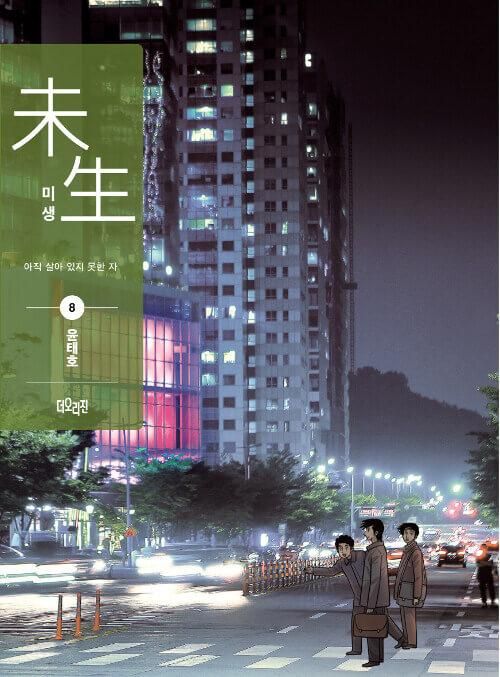 Misaeng: Incomplete Life - Comic Book Season 1 Vol.8 Recover Edition Korean Ver. - EmpressKorea