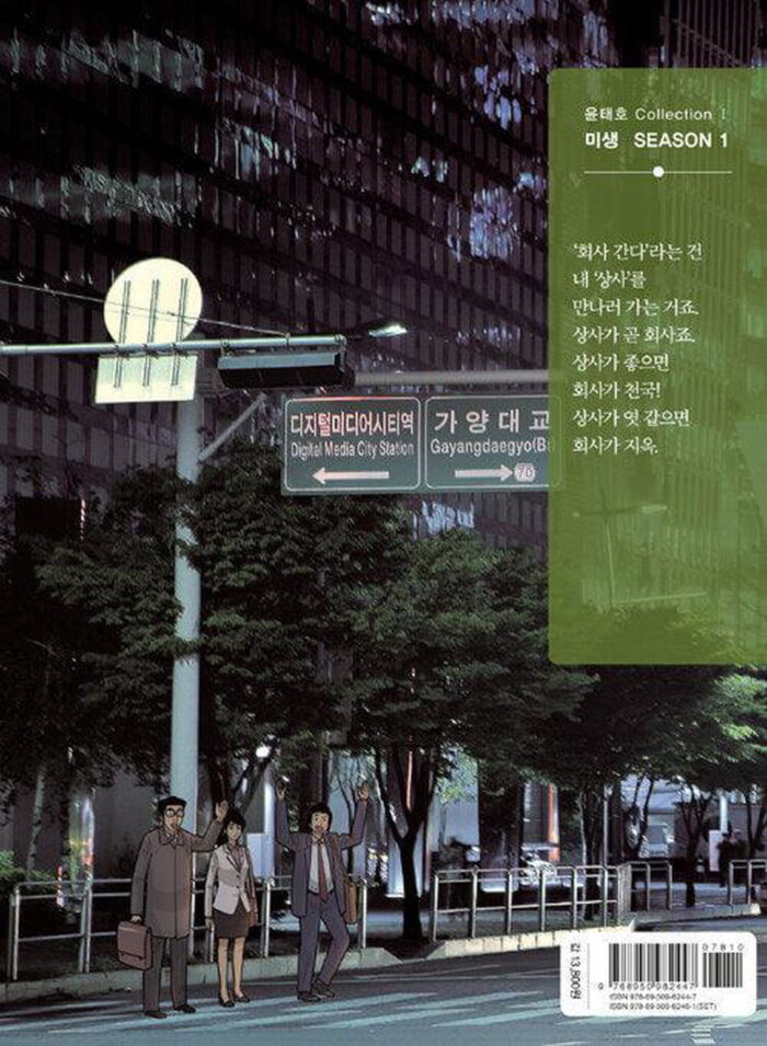 Misaeng: Incomplete Life - Comic Book Season 1 Vol.8 Recover Edition Korean Ver. - EmpressKorea
