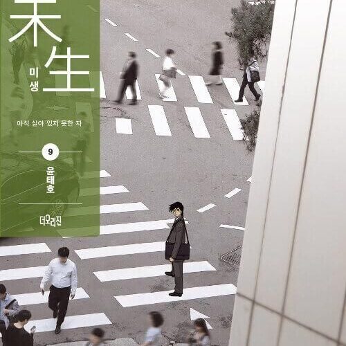 Misaeng: Incomplete Life - Comic Book Season 1 Vol.9 Recover Edition Korean Ver. - EmpressKorea