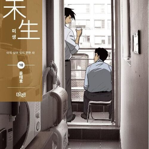 Misaeng: Incomplete Life - Comic Book Season 2 Vol.10 Recover Edition Korean Ver. - EmpressKorea