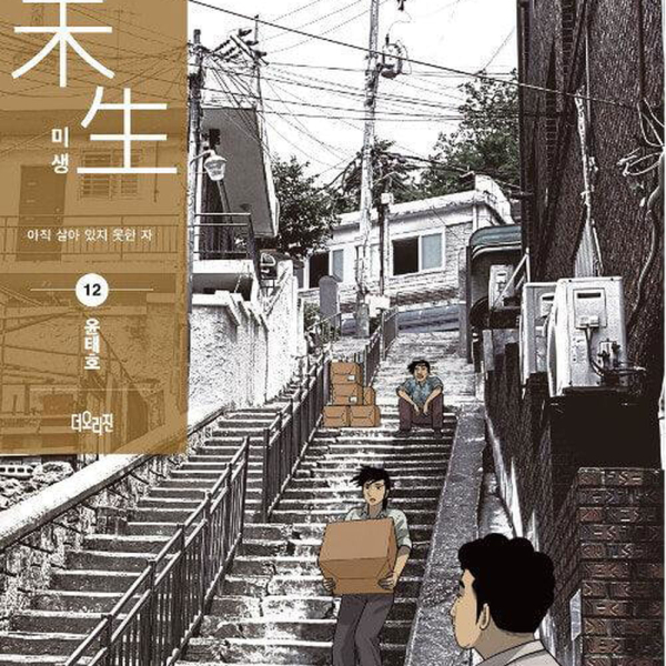 Misaeng: Incomplete Life - Comic Book Season 2 Vol.12 Recover Edition Korean Ver. - EmpressKorea