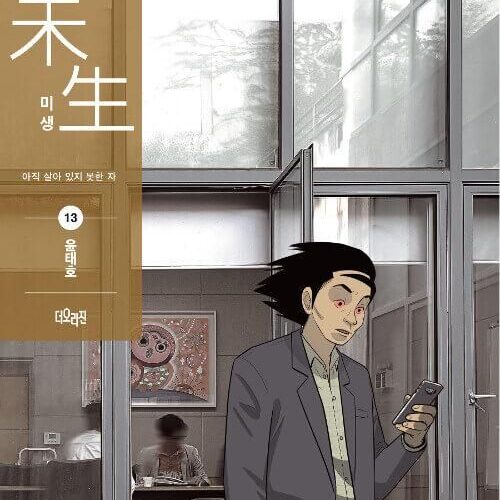 Misaeng: Incomplete Life - Comic Book Season 2 Vol.13 Recover Edition Korean Ver. - EmpressKorea