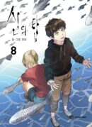 Tower of God - Comic Book Volume 8 Korean Ver. - EmpressKorea
