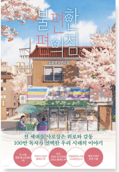 Uncanny Convenience Store - Korean version - EmpressKorea